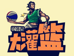 大灌籃