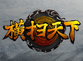 橫掃天下