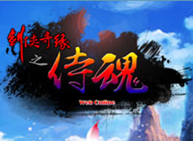 劍俠奇緣之侍魂