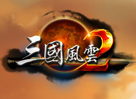 三國風云2