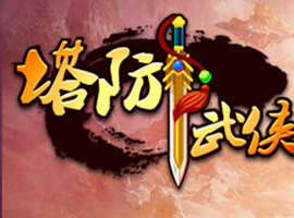 塔防武俠