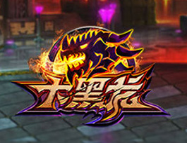 大黑龍