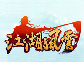 江湖風(fēng)云