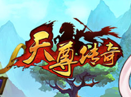 天尊傳奇