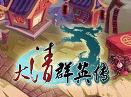大清群英傳
