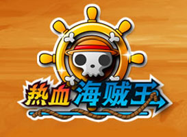 熱血海賊王