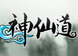 神仙道??