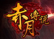 赤月傳說 