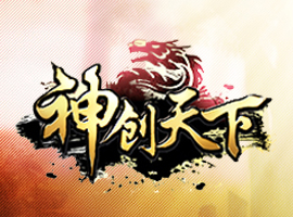 神創天下
