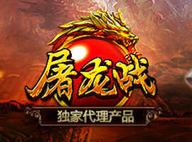 屠龍戰(zhàn)