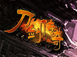 刀劍傳奇