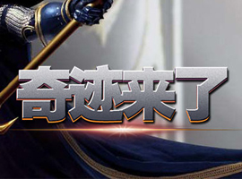奇跡來了 