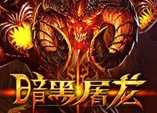 暗黑屠龍