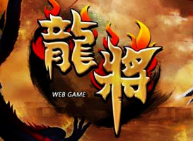 龍將??