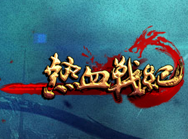 熱血戰(zhàn)紀(jì)
