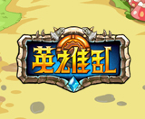 英雄亂
