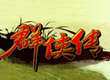 群俠傳??