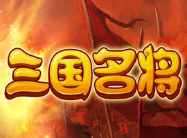 三國名將