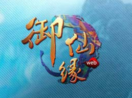 御仙緣