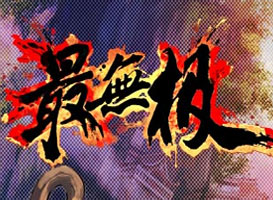 最無極
