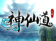 神仙道 高返利 送首沖