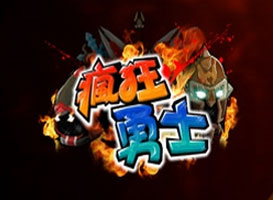 瘋狂勇士