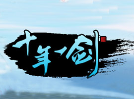 十年一劍