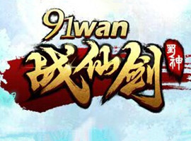 戰仙劍