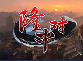 隆中對