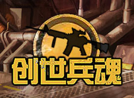 創(chuàng)世兵魂