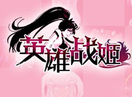 英雄戰(zhàn)姬