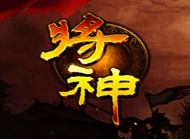 將神