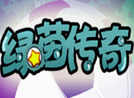 綠茵傳奇