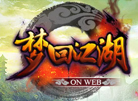 夢回江湖