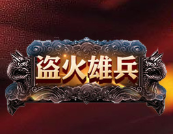 盜火雄兵