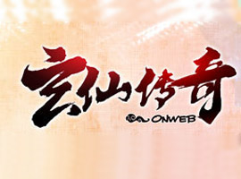 玄仙傳奇