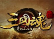 三國魂OL
