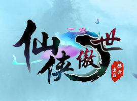 仙俠傲世