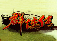 群俠傳