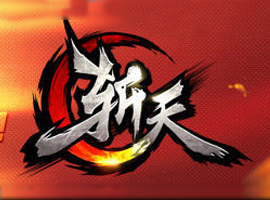 斬天
