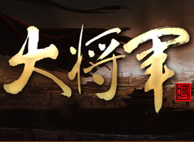 大將軍