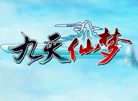 九天仙夢(mèng)