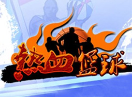 熱血籃球