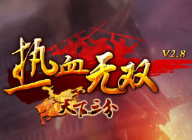 熱血無雙