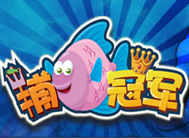 捕魚冠軍