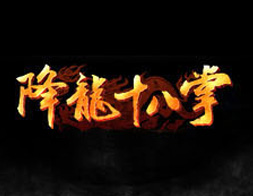 降龍十八掌
