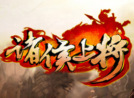 諸侯上將