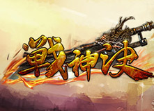 戰神訣