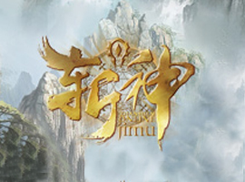 斬神