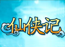 仙俠記